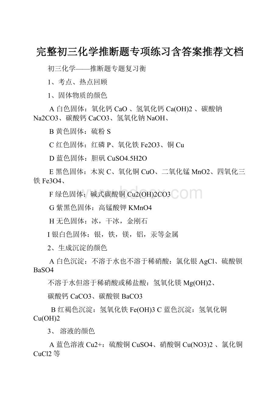 完整初三化学推断题专项练习含答案推荐文档.docx_第1页