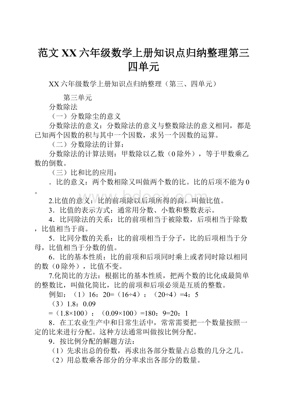 范文XX六年级数学上册知识点归纳整理第三四单元.docx