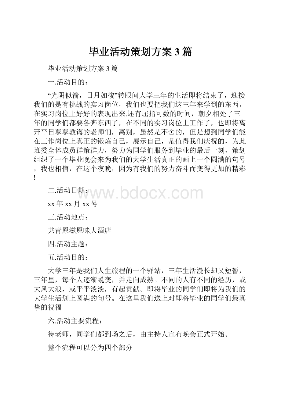 毕业活动策划方案3篇.docx