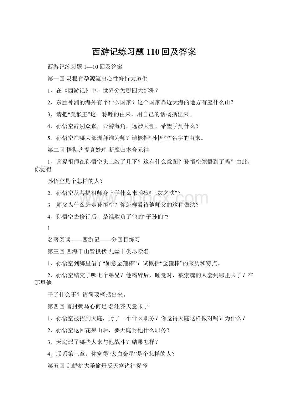 西游记练习题110回及答案.docx_第1页