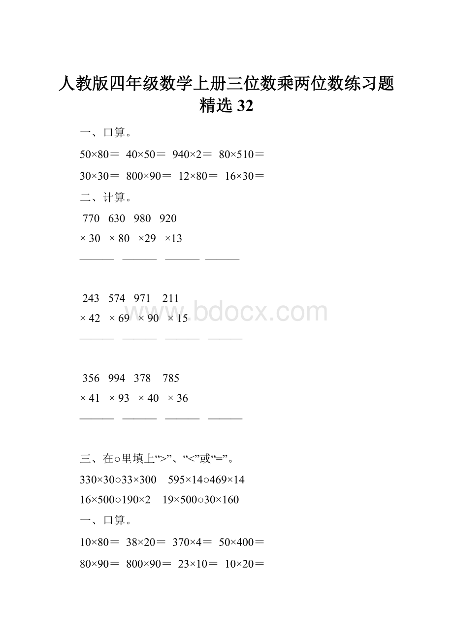 人教版四年级数学上册三位数乘两位数练习题精选 32.docx_第1页