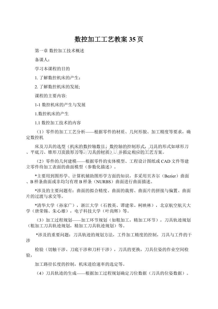 数控加工工艺教案35页.docx_第1页