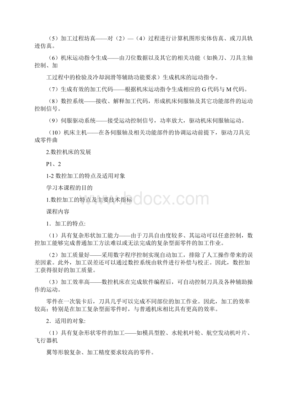 数控加工工艺教案35页.docx_第2页