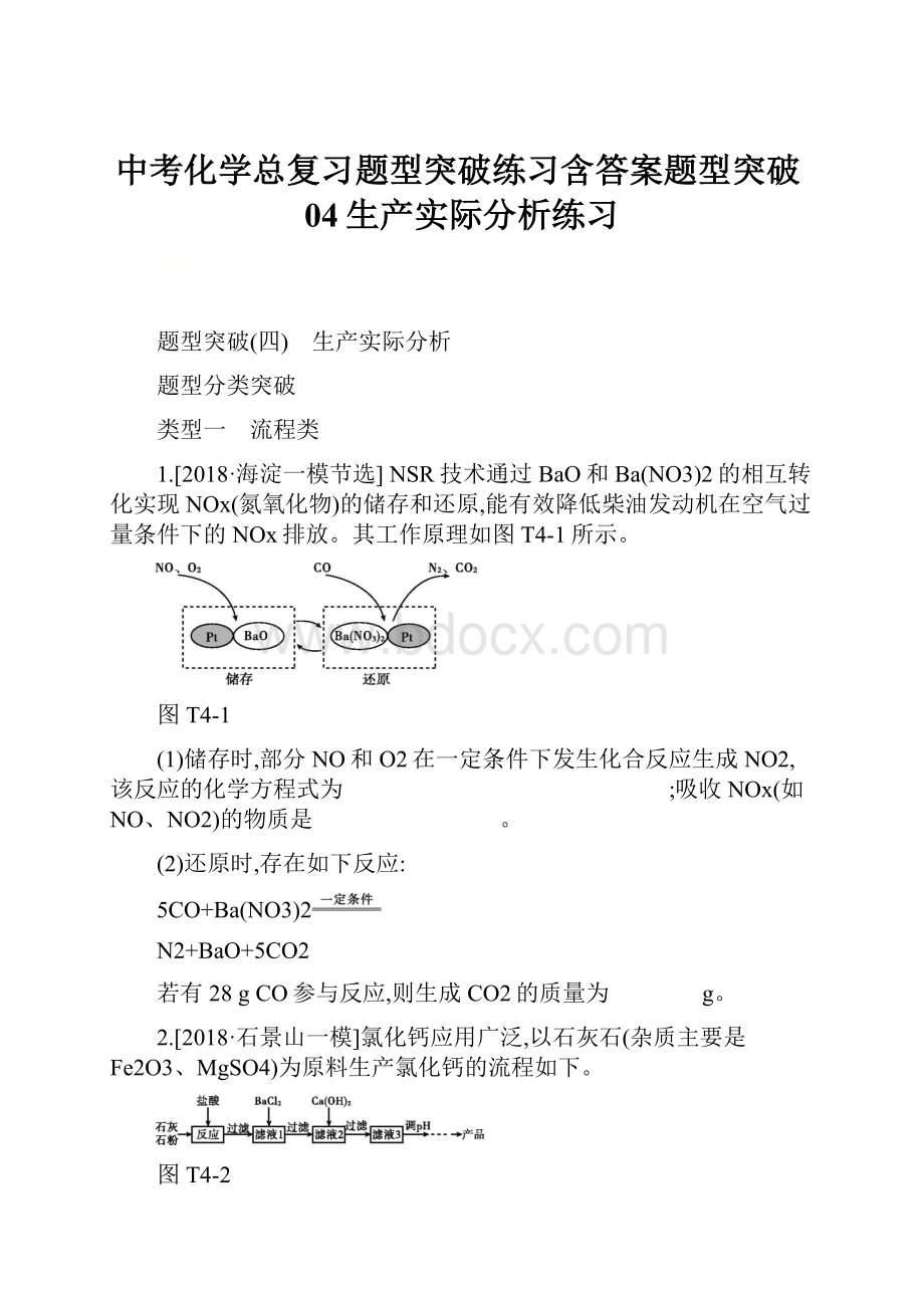 中考化学总复习题型突破练习含答案题型突破04生产实际分析练习.docx_第1页