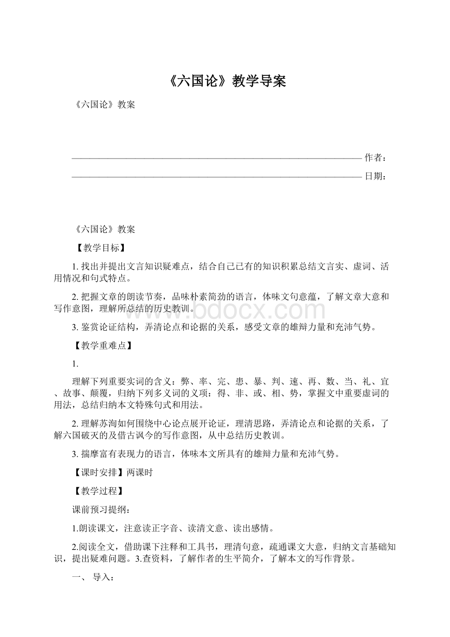 《六国论》教学导案.docx_第1页