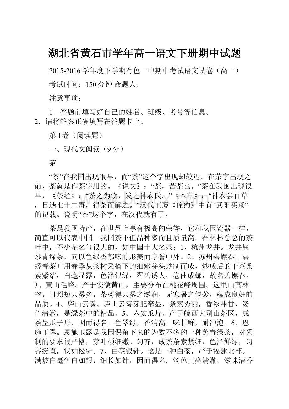 湖北省黄石市学年高一语文下册期中试题.docx