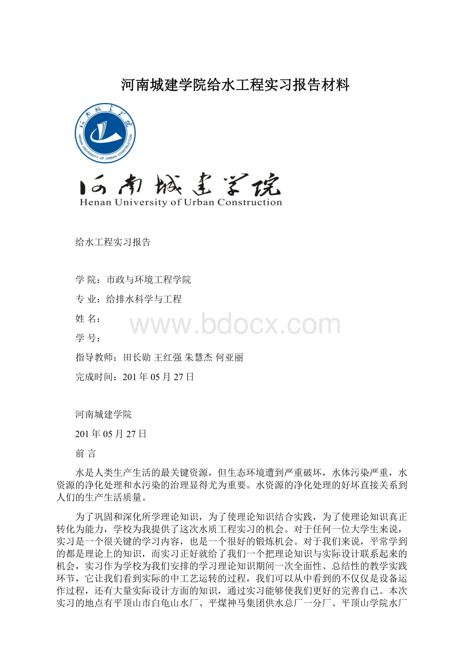 河南城建学院给水工程实习报告材料.docx_第1页