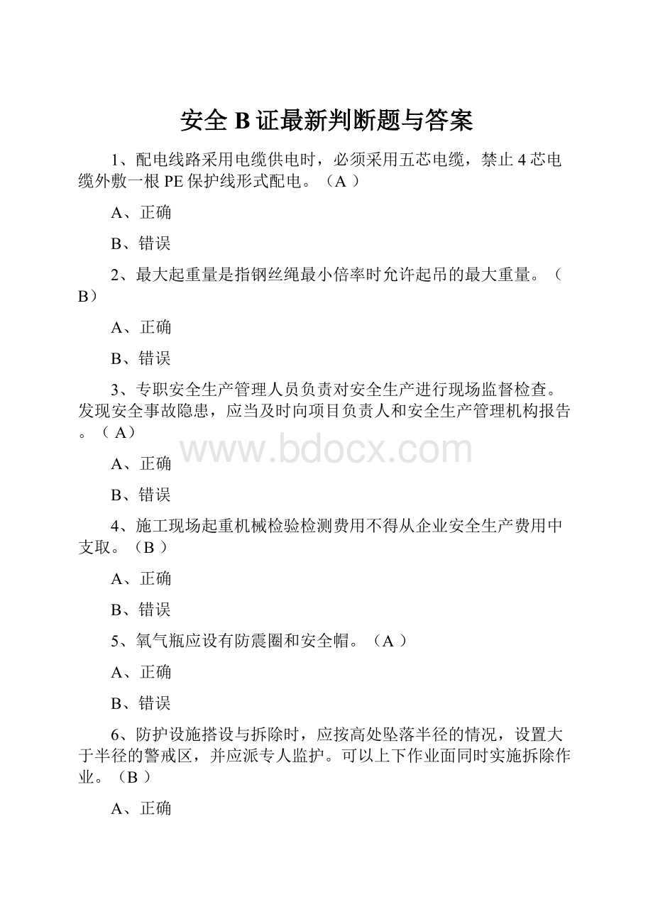 安全B证最新判断题与答案.docx_第1页