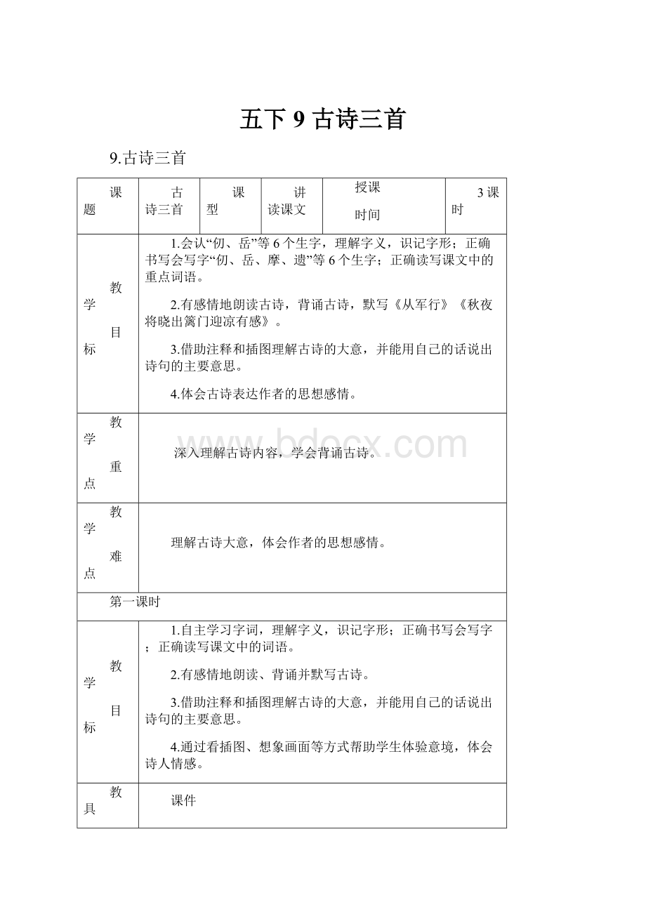 五下9 古诗三首.docx_第1页