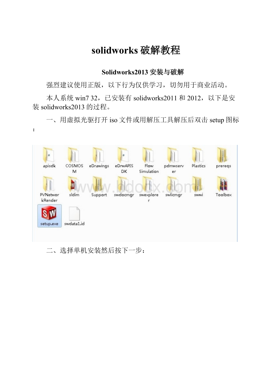 solidworks破解教程.docx