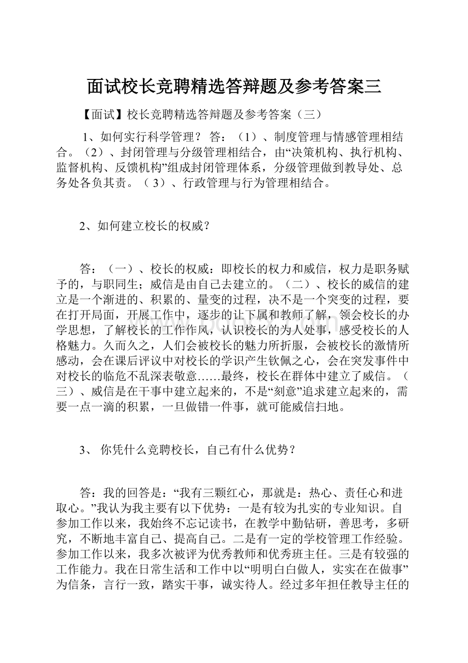 面试校长竞聘精选答辩题及参考答案三.docx