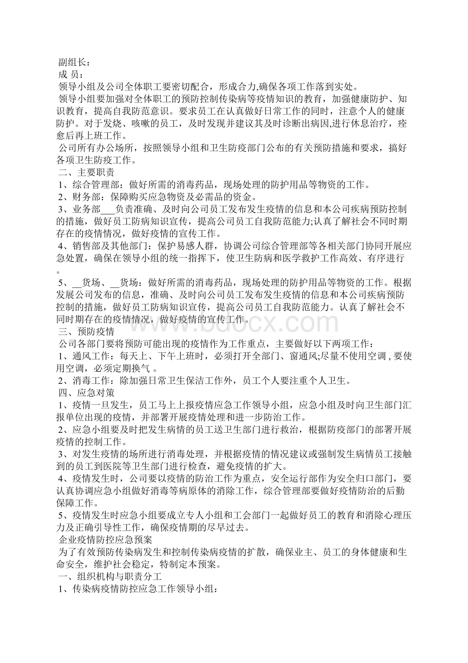 企业疫情防控应急预案大全 疫情防控应急预案202X一.docx_第2页