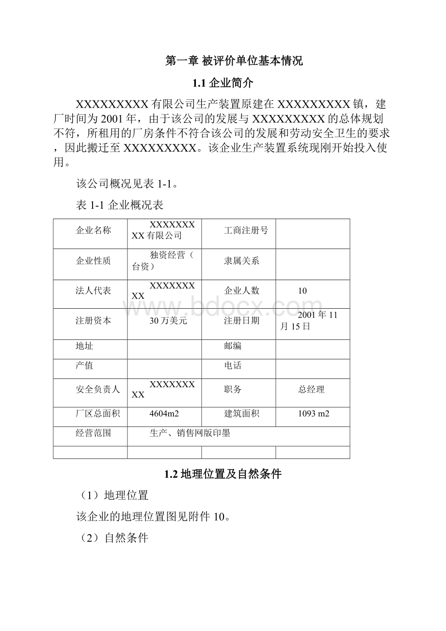 化工企业安全评价报告标准范文.docx_第2页