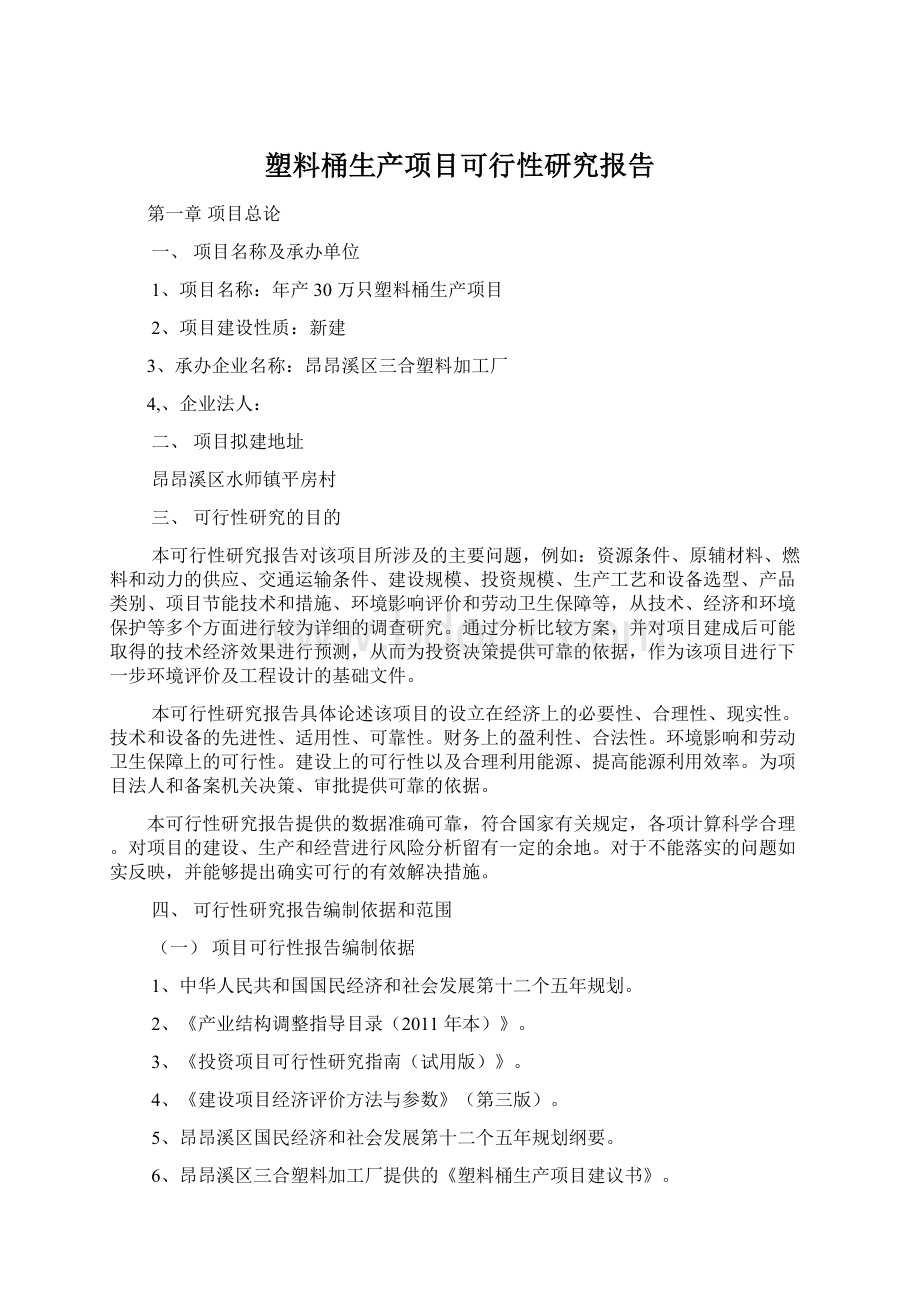 塑料桶生产项目可行性研究报告.docx_第1页