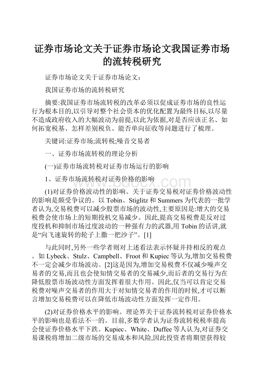 证券市场论文关于证券市场论文我国证劵市场的流转税研究.docx_第1页