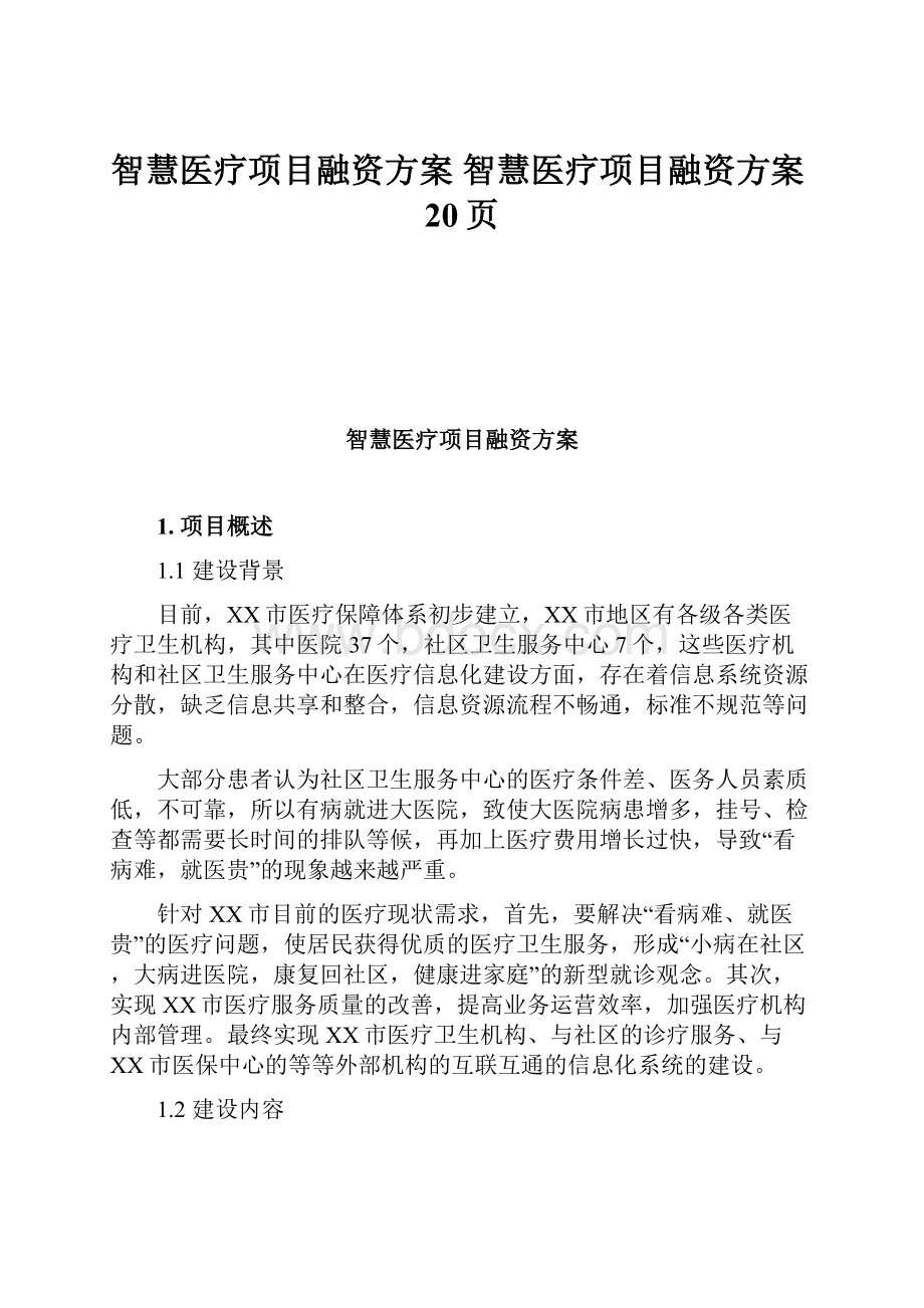 智慧医疗项目融资方案 智慧医疗项目融资方案20页.docx