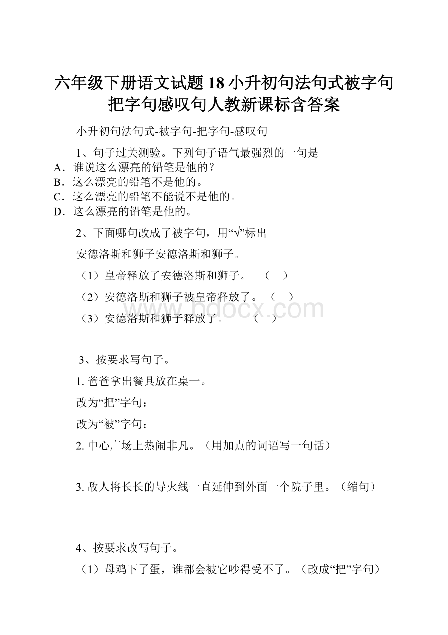 六年级下册语文试题18小升初句法句式被字句把字句感叹句人教新课标含答案.docx_第1页