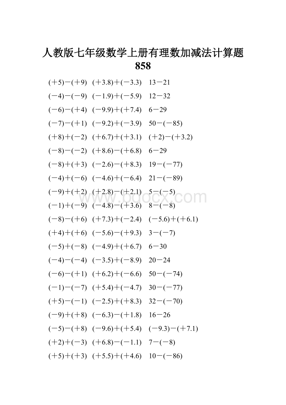 人教版七年级数学上册有理数加减法计算题 858.docx