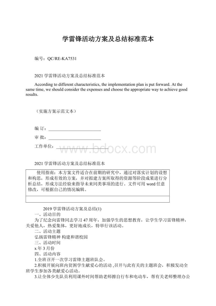 学雷锋活动方案及总结标准范本.docx