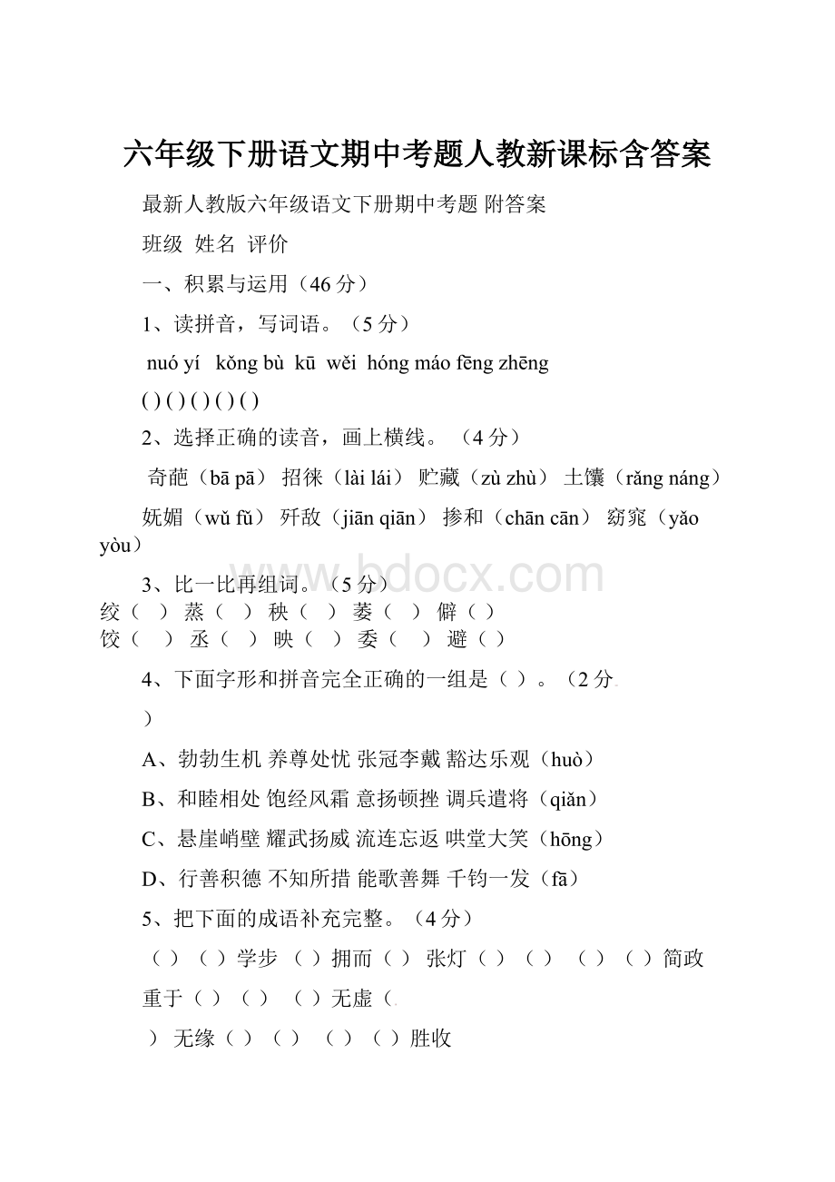 六年级下册语文期中考题人教新课标含答案.docx_第1页