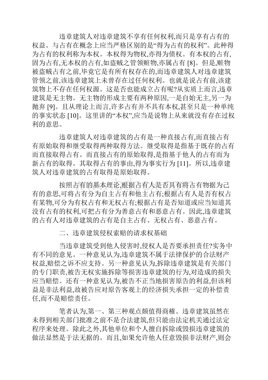 论违章建筑侵害赔偿.docx_第3页