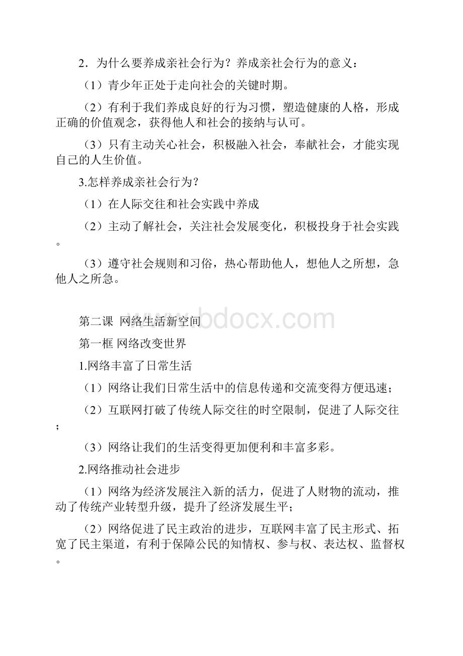 道德与法治八年级上册知识点汇总复习提纲.docx_第2页