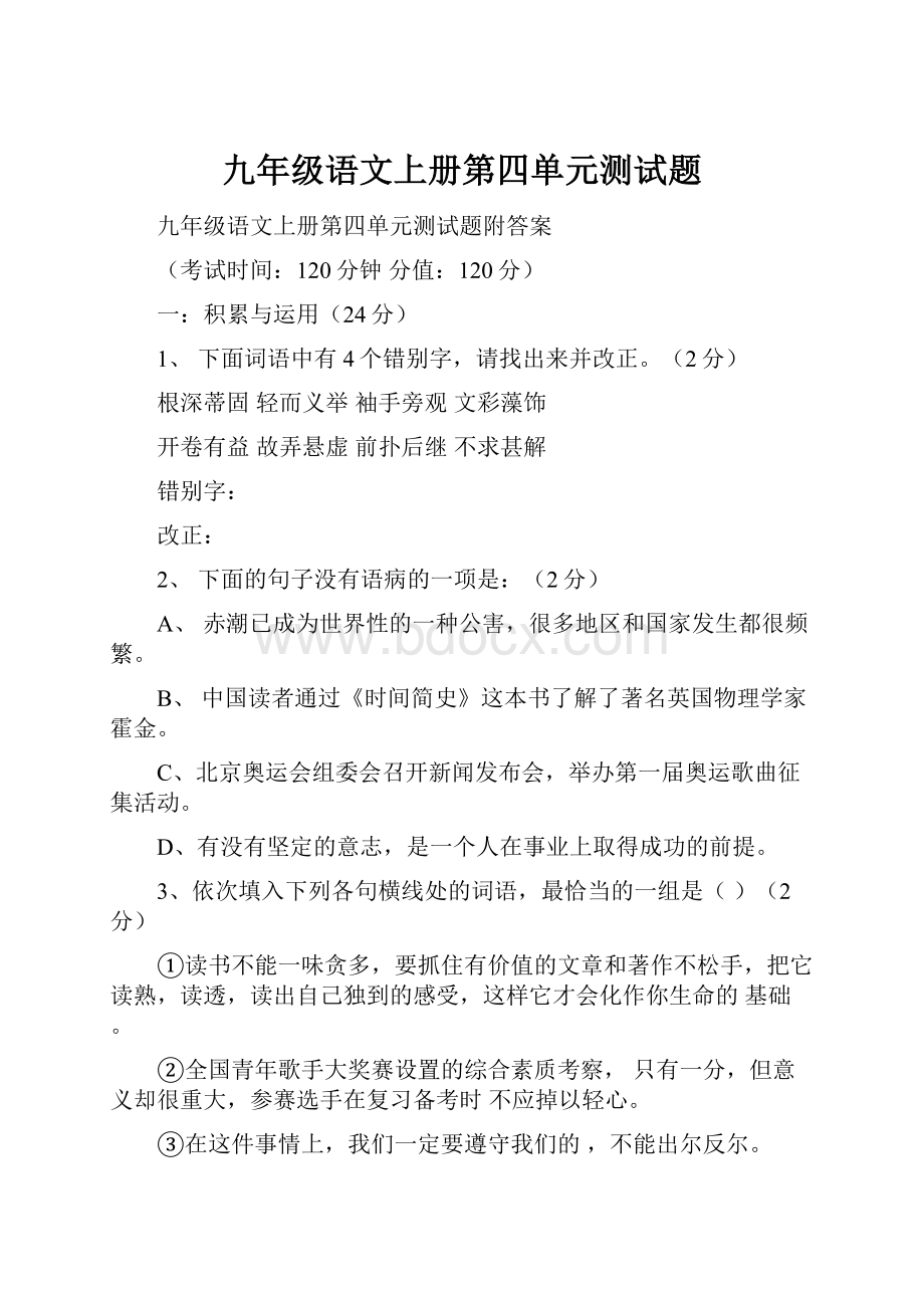 九年级语文上册第四单元测试题.docx_第1页