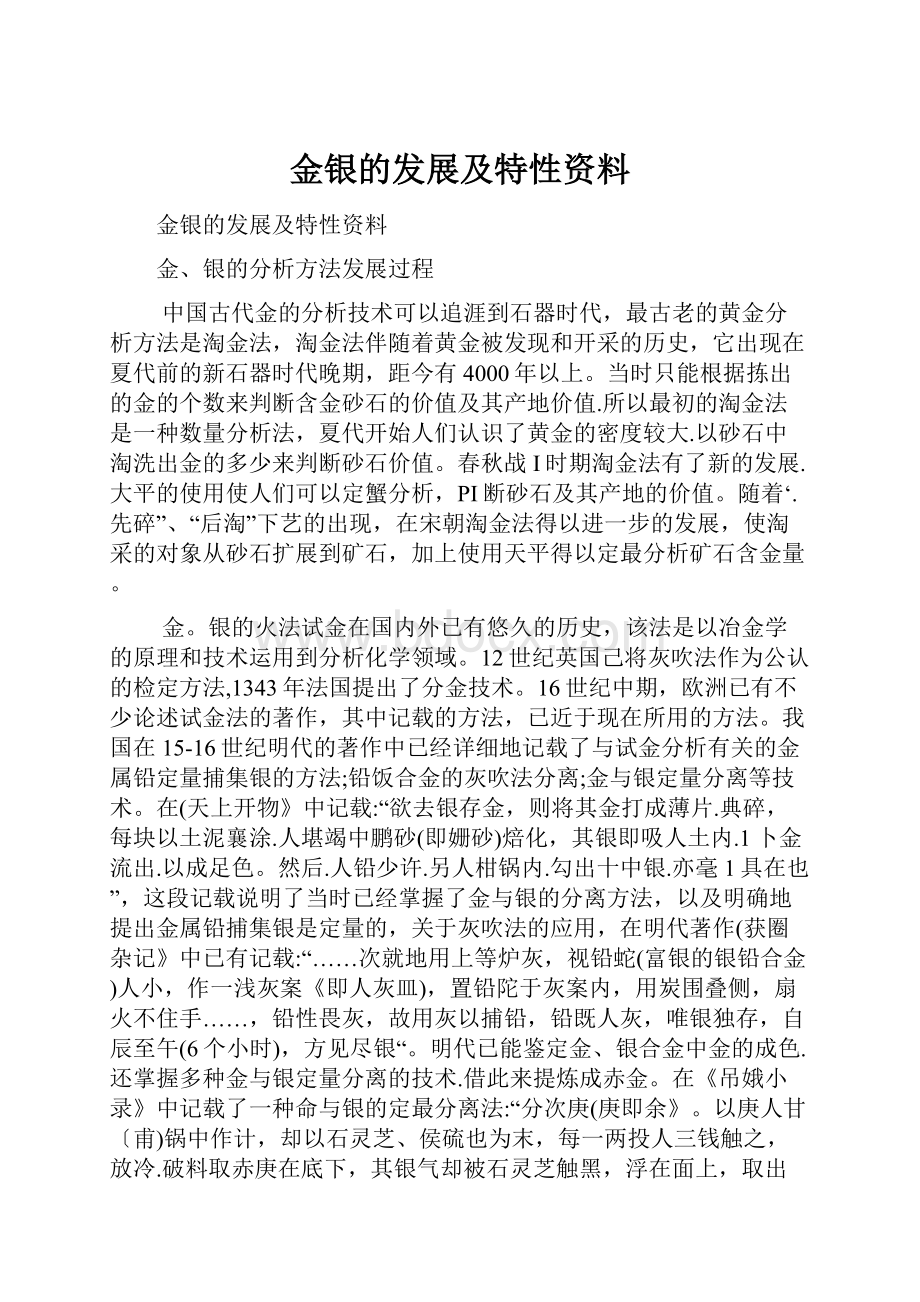 金银的发展及特性资料.docx_第1页