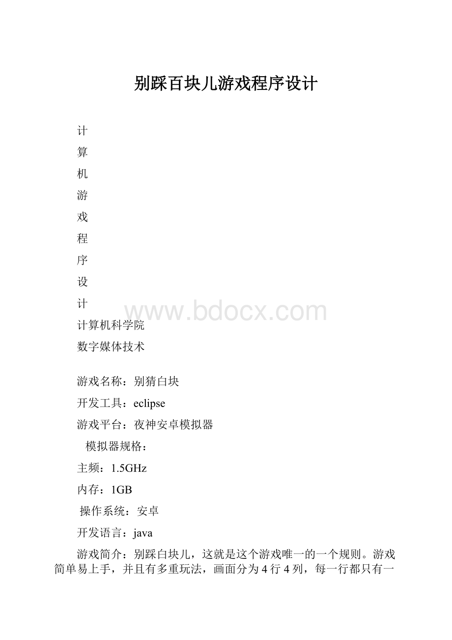 别踩百块儿游戏程序设计.docx