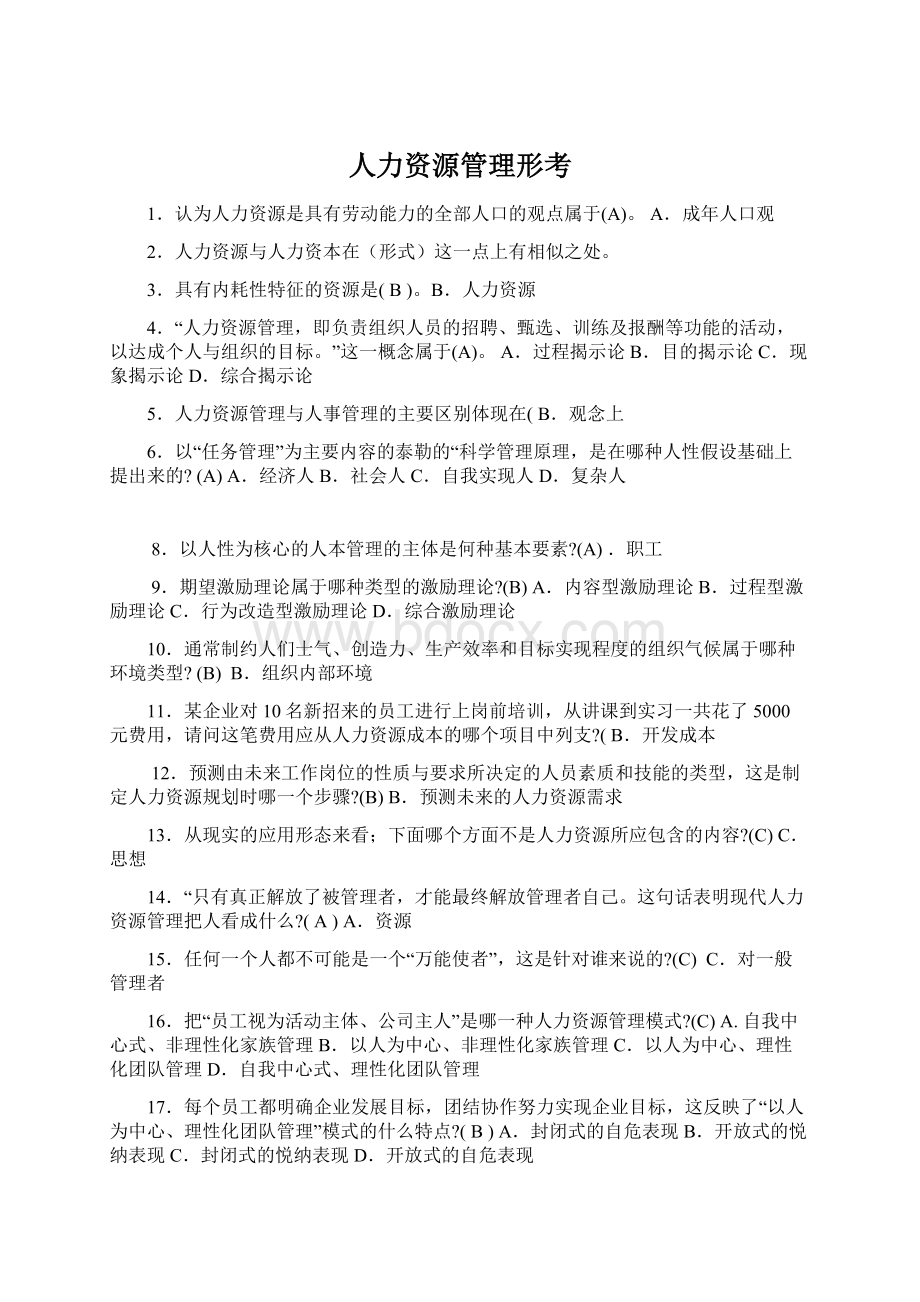 人力资源管理形考.docx_第1页