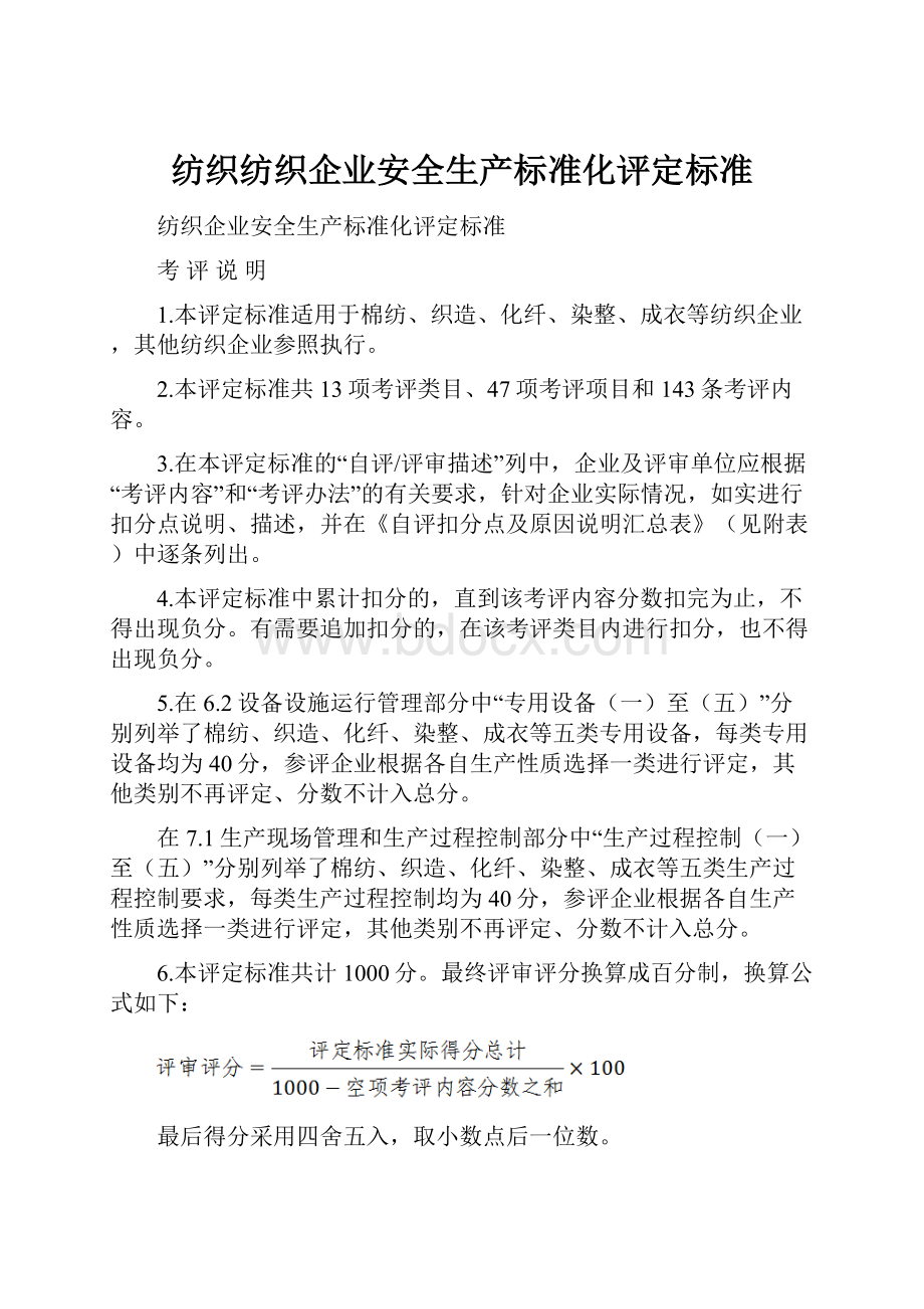 纺织纺织企业安全生产标准化评定标准.docx_第1页