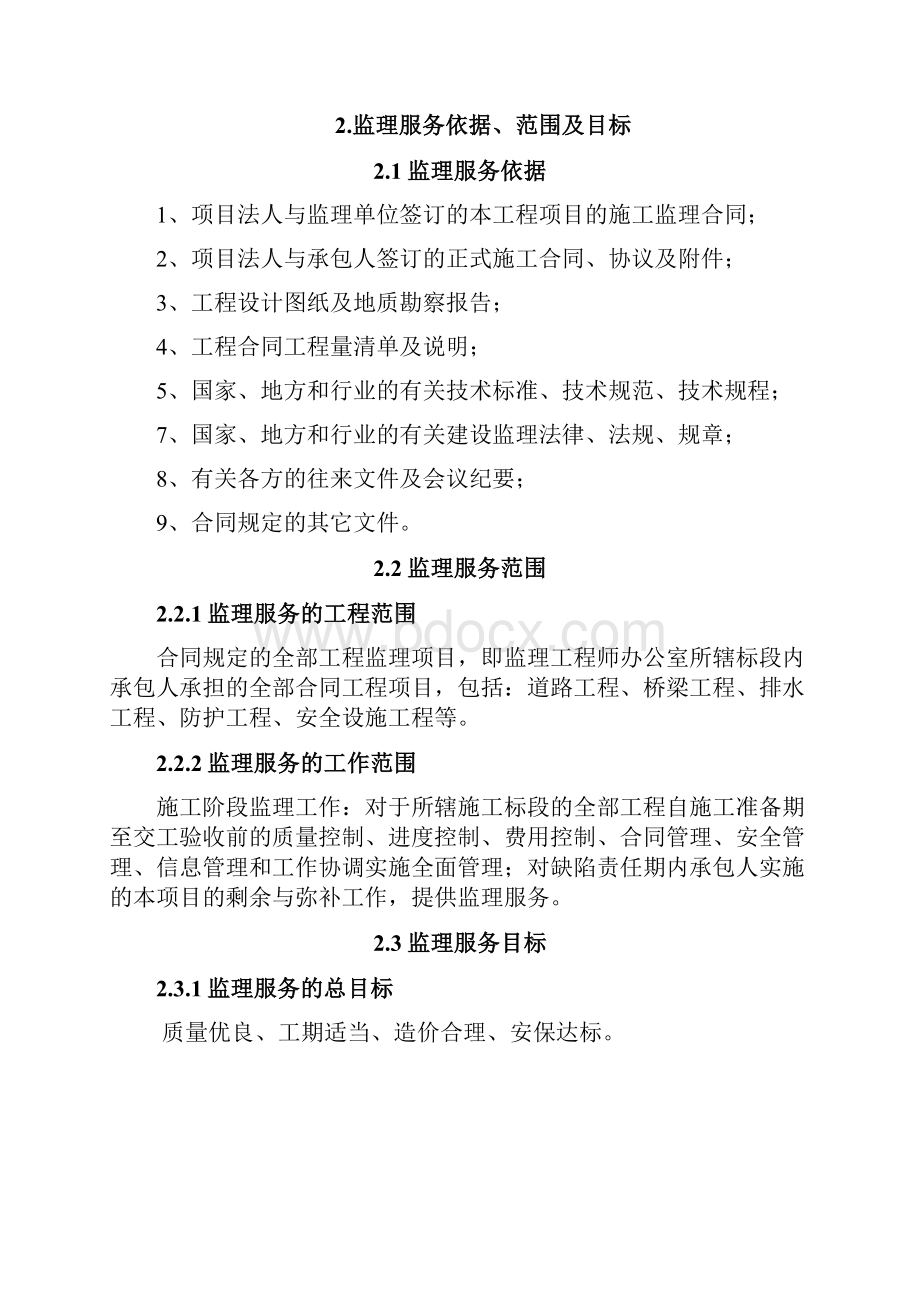 某高速公路总监办监理规划.docx_第2页