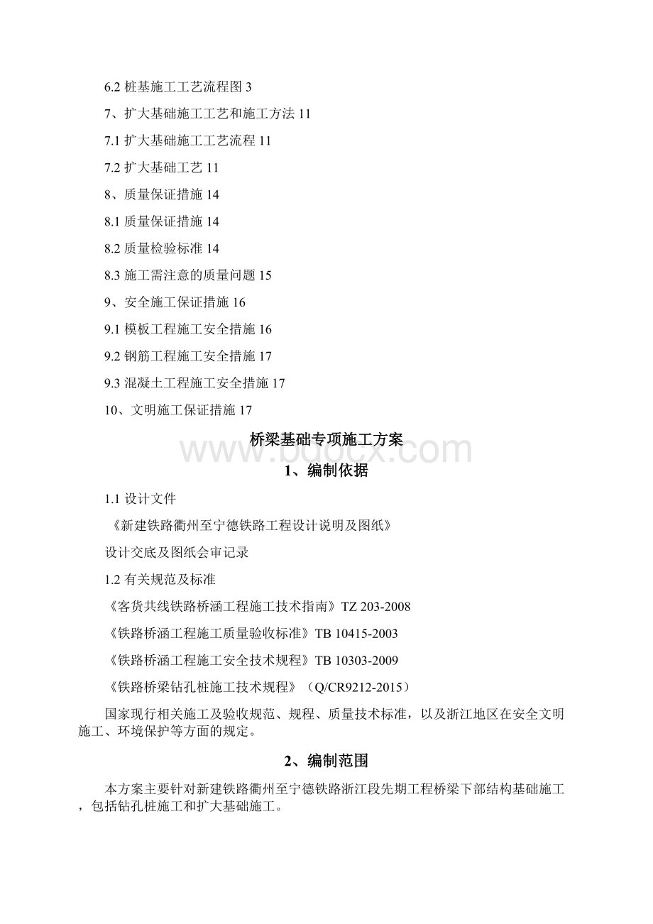 桥梁基础专项施工方案doc.docx_第2页