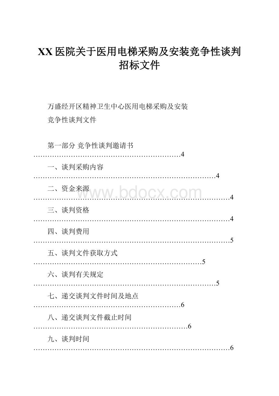 XX医院关于医用电梯采购及安装竞争性谈判招标文件.docx