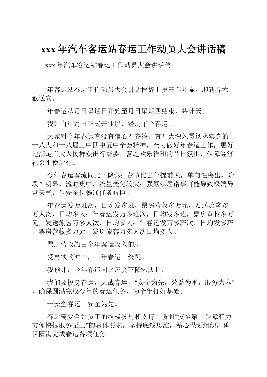 xxx年汽车客运站春运工作动员大会讲话稿.docx_第1页