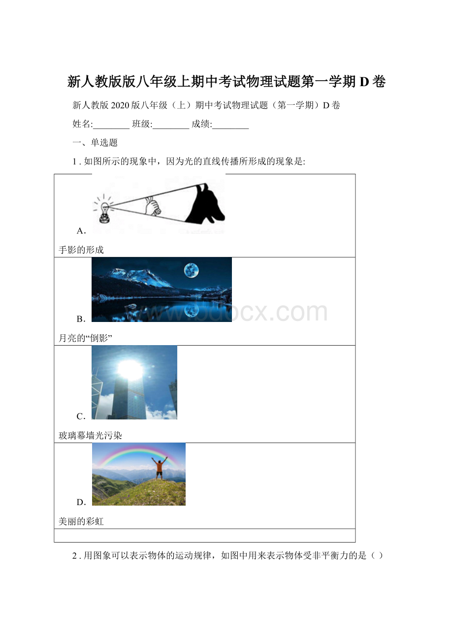 新人教版版八年级上期中考试物理试题第一学期D卷.docx