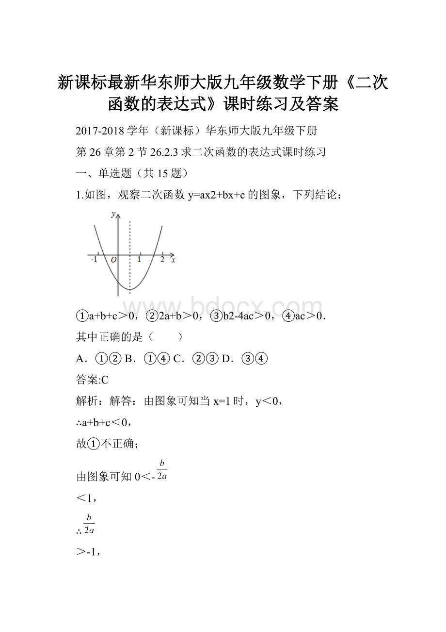 新课标最新华东师大版九年级数学下册《二次函数的表达式》课时练习及答案.docx_第1页