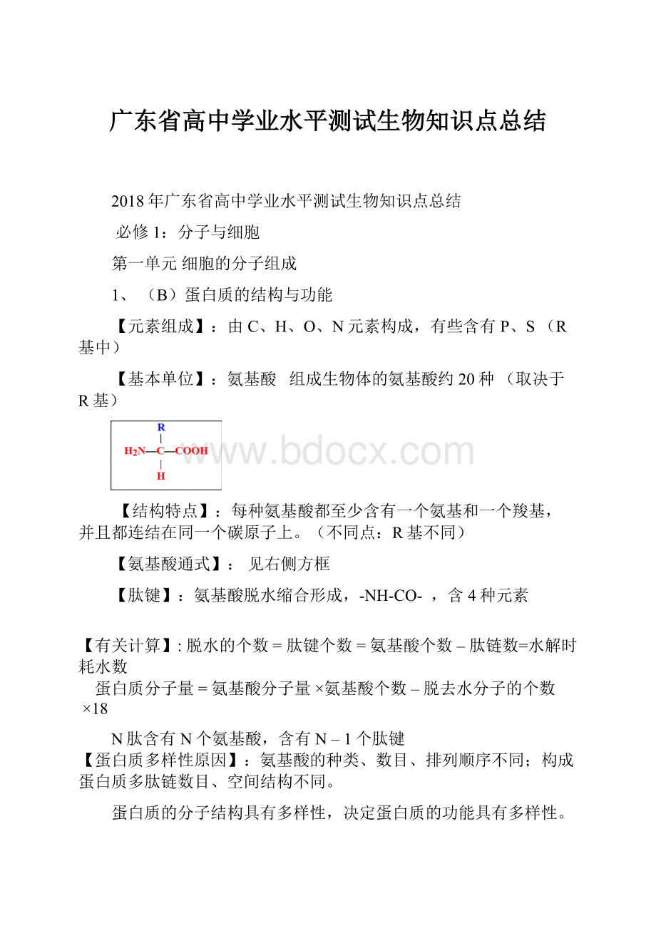 广东省高中学业水平测试生物知识点总结.docx_第1页