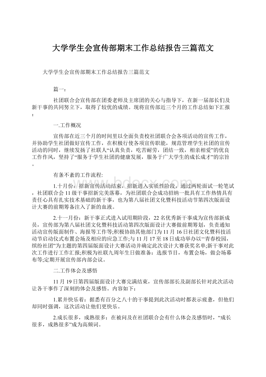 大学学生会宣传部期末工作总结报告三篇范文.docx_第1页