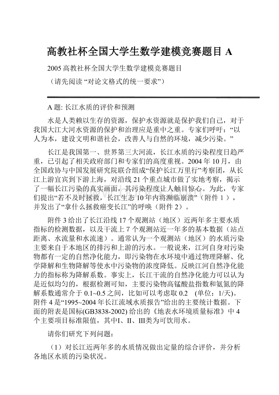 高教社杯全国大学生数学建模竞赛题目A.docx_第1页