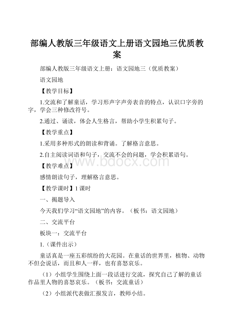 部编人教版三年级语文上册语文园地三优质教案.docx