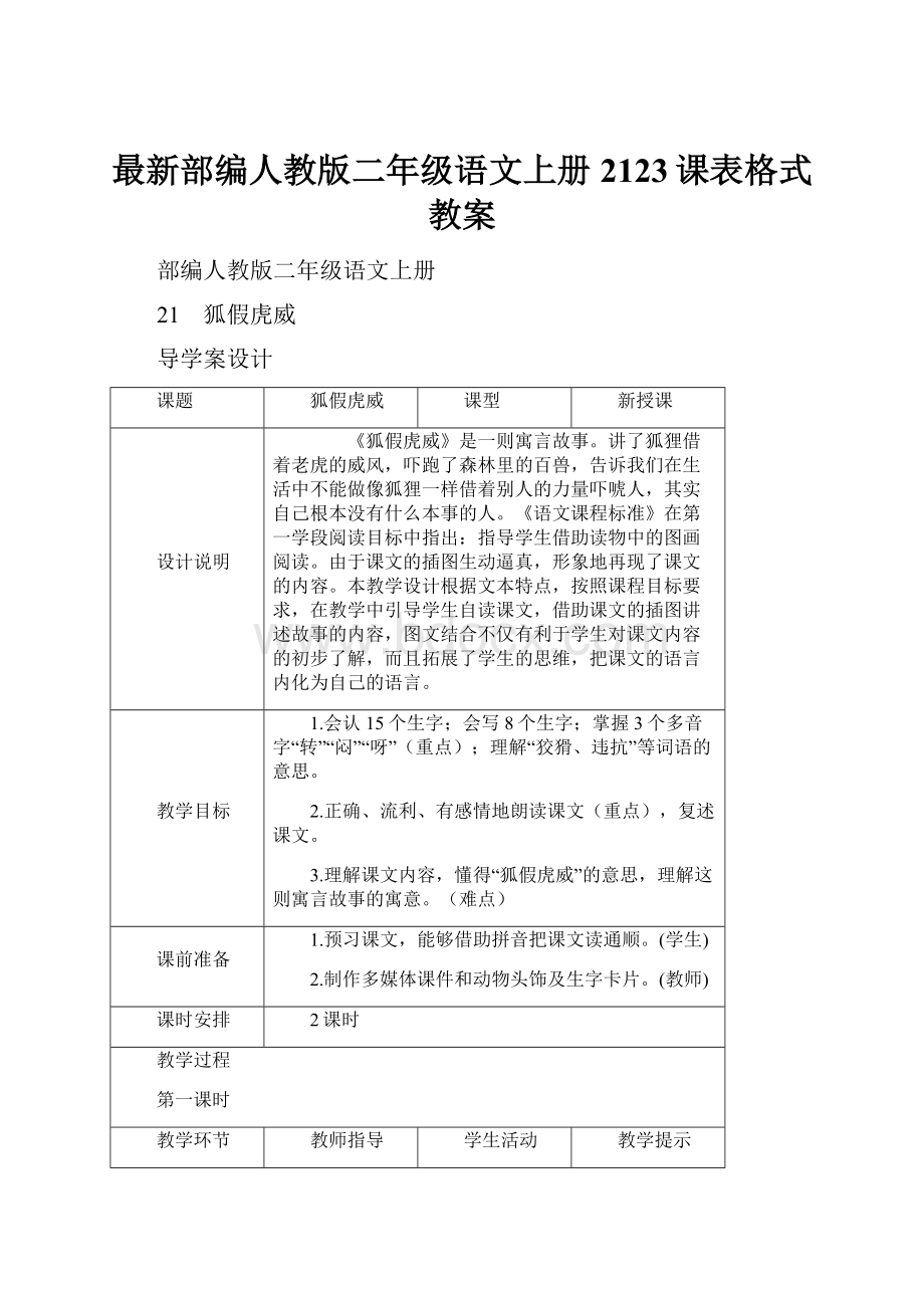 最新部编人教版二年级语文上册2123课表格式教案.docx_第1页