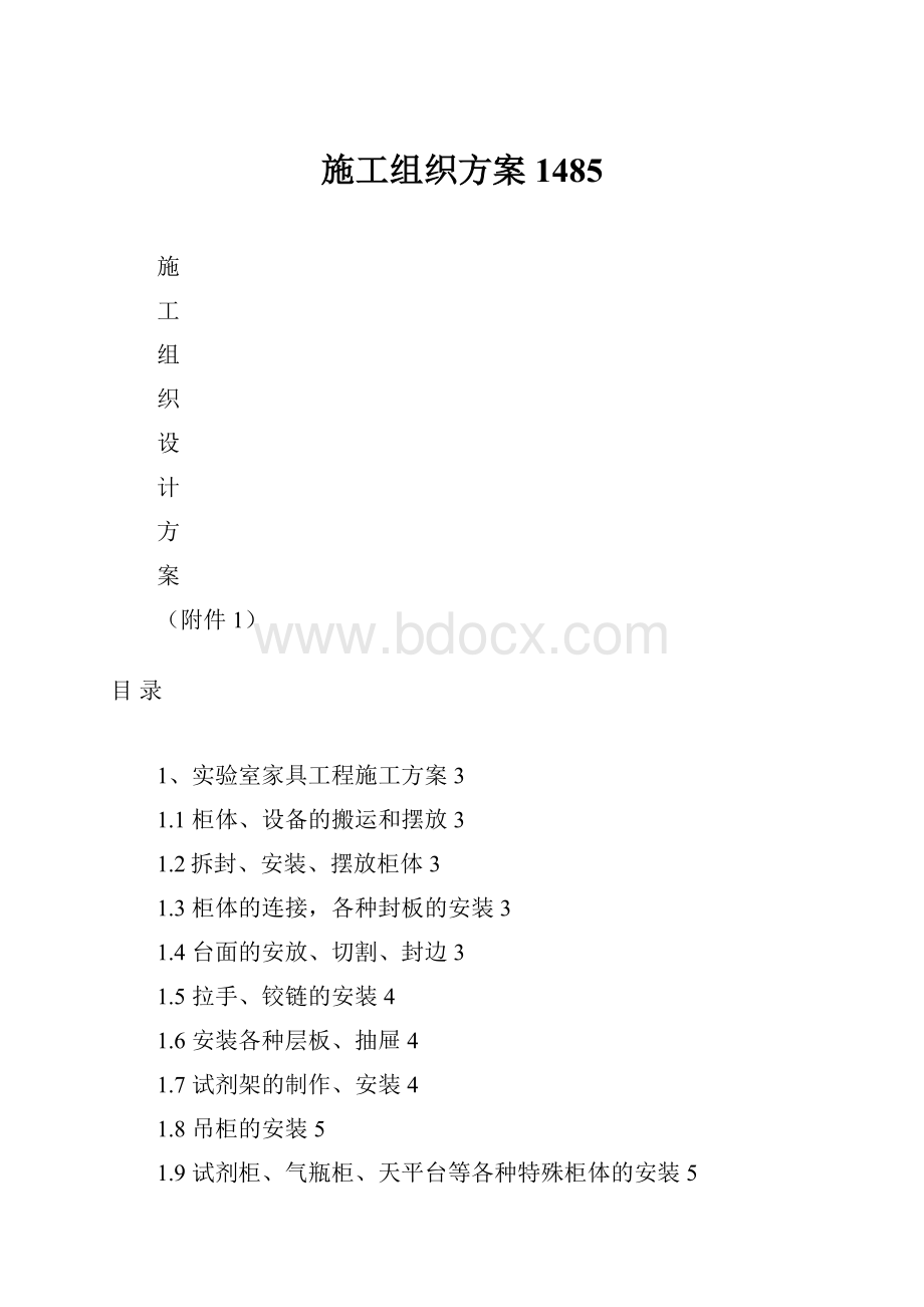 施工组织方案1485.docx