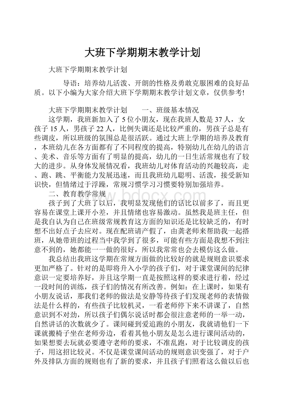 大班下学期期末教学计划.docx