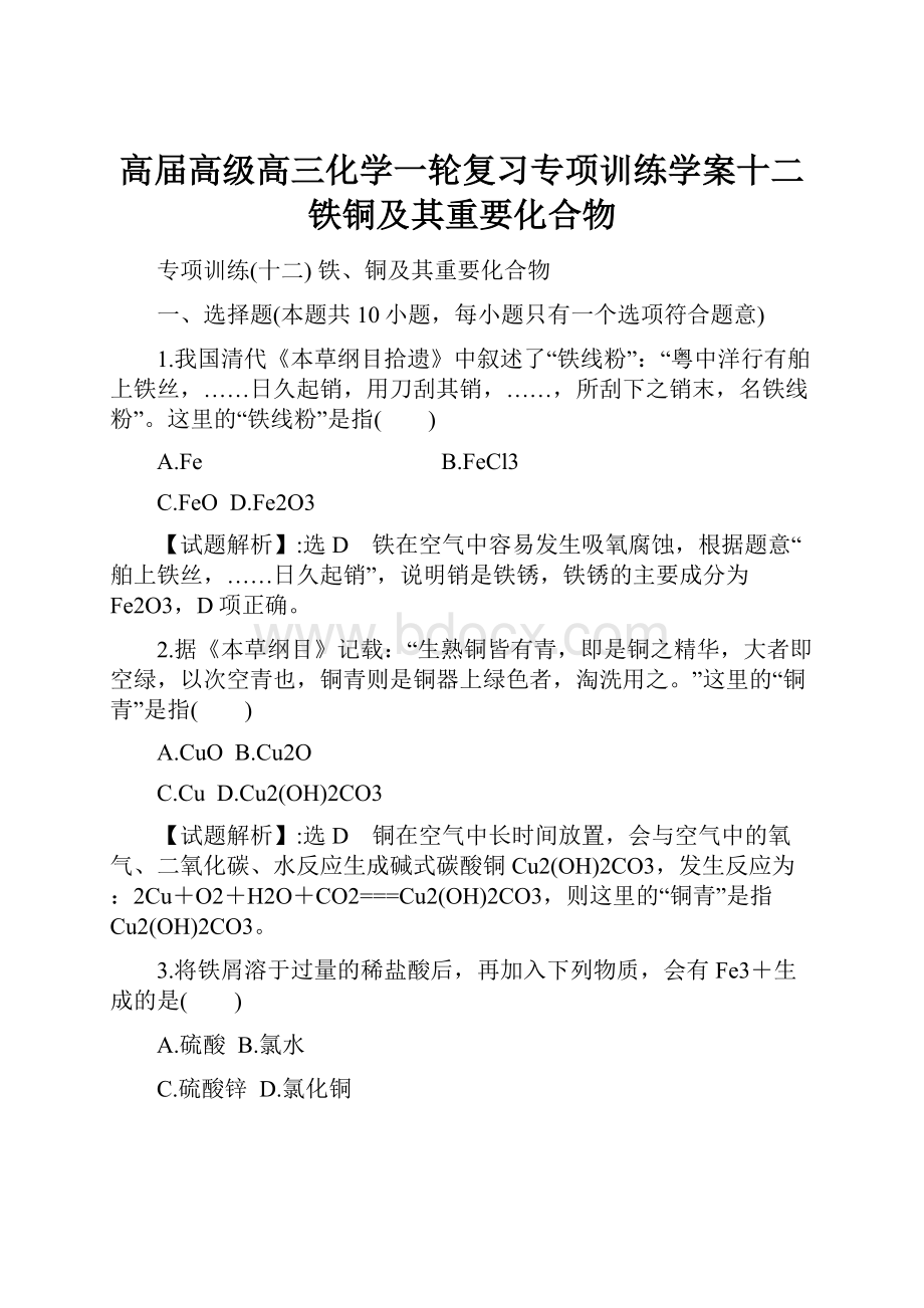 高届高级高三化学一轮复习专项训练学案十二铁铜及其重要化合物.docx_第1页