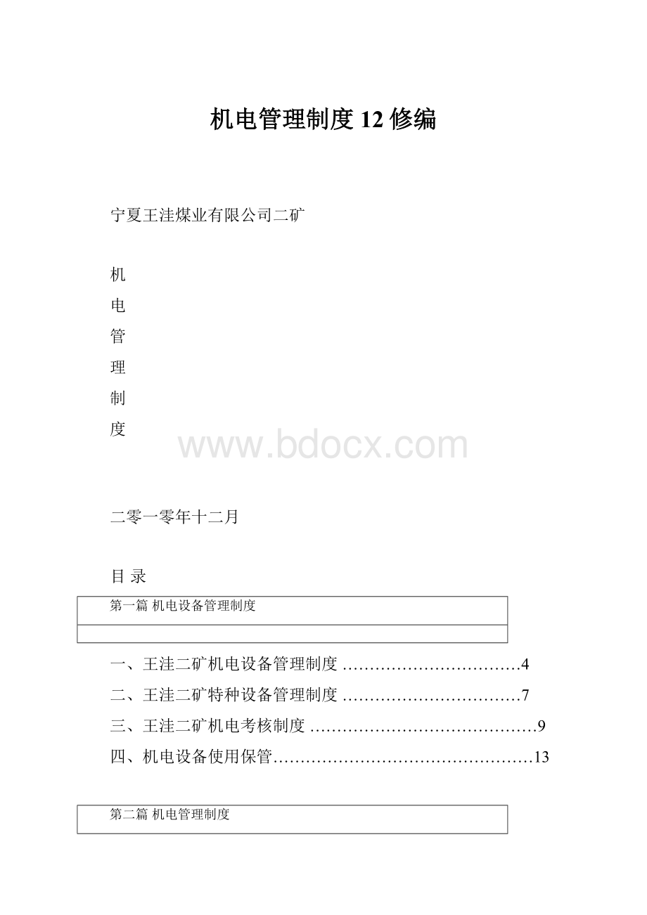 机电管理制度12修编.docx