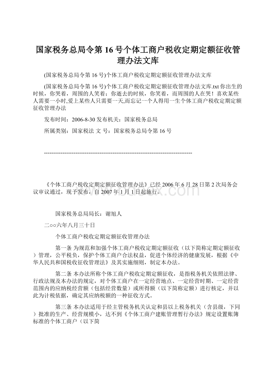 国家税务总局令第16号个体工商户税收定期定额征收管理办法文库.docx_第1页