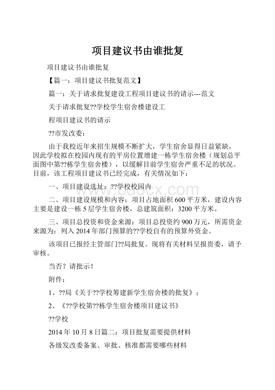 项目建议书由谁批复.docx_第1页