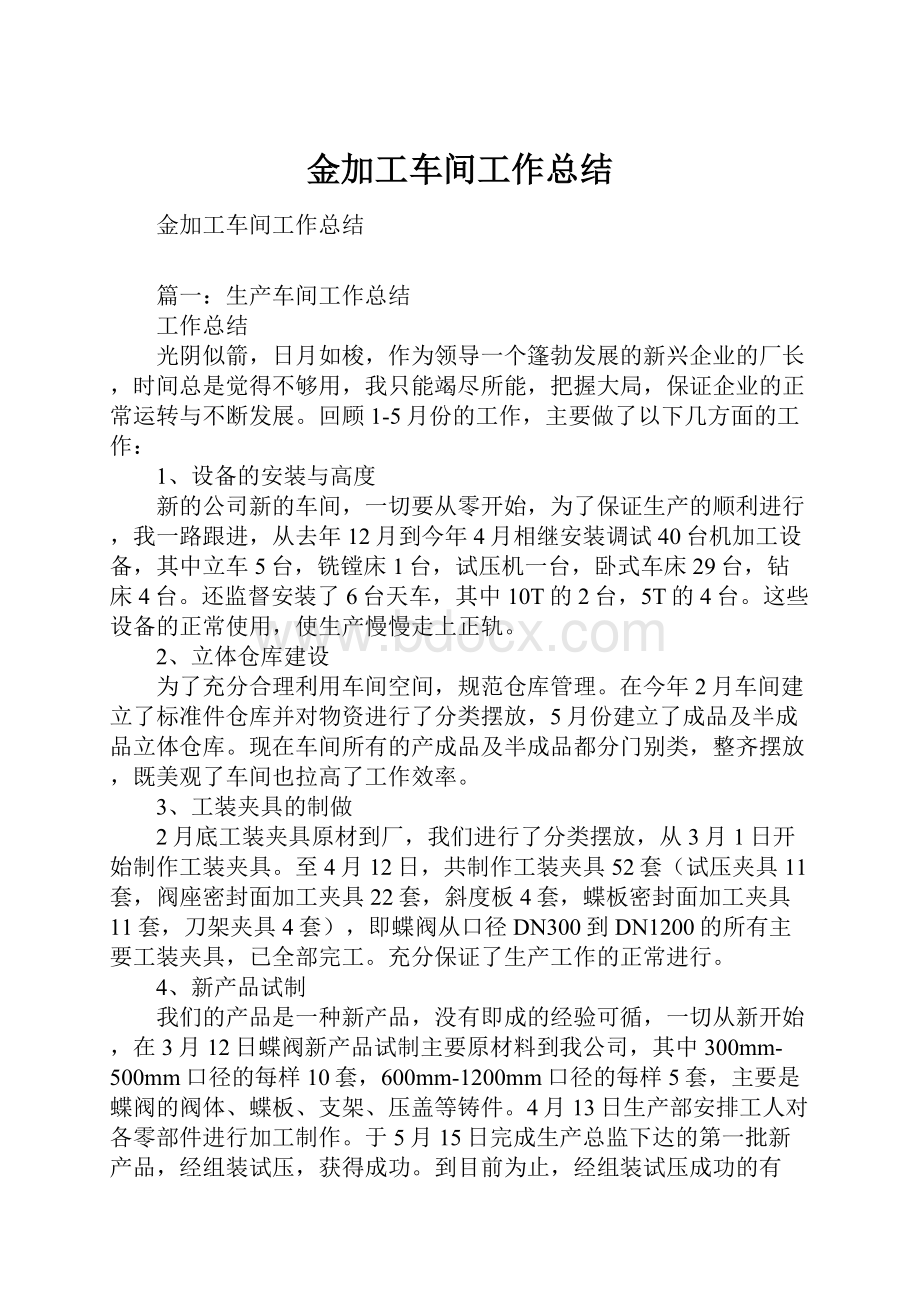 金加工车间工作总结.docx