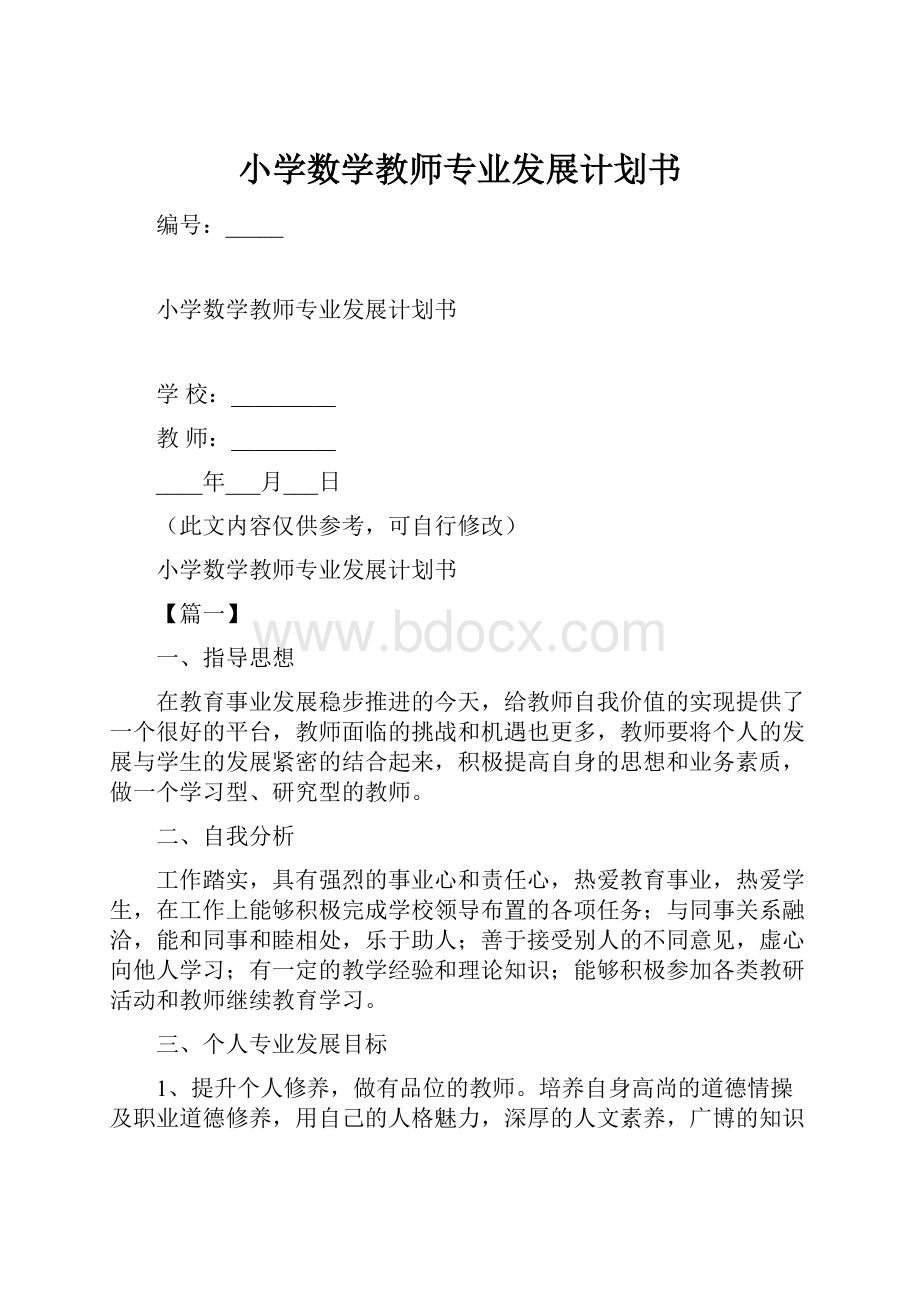 小学数学教师专业发展计划书.docx_第1页